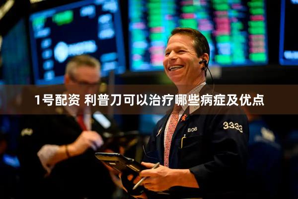 1号配资 利普刀可以治疗哪些病症及优点