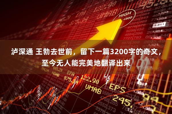 泸深通 王勃去世前，留下一篇3200字的奇文，至今无人能完美地翻译出来