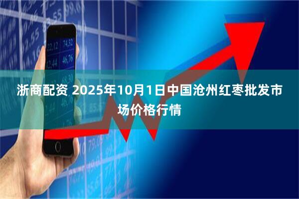 浙商配资 2025年10月1日中国沧州红枣批发市场价格行情